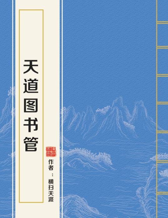 天道图书管