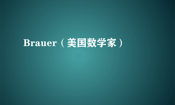 Brauer（美国数学家）