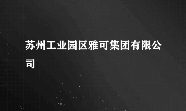 苏州工业园区雅可集团有限公司