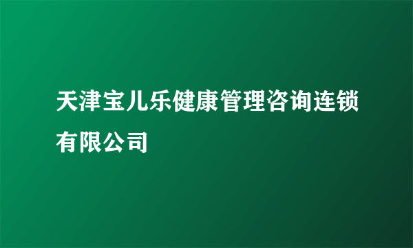 天津宝儿乐健康管理咨询连锁有限公司