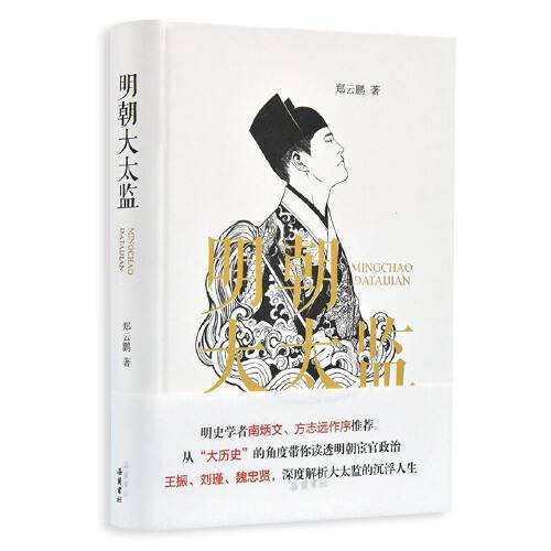 明朝大太监（2020年岳麓书社出版的图书）
