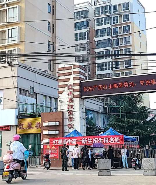 河南省平顶山宝丰红星学校