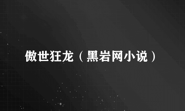 傲世狂龙（黑岩网小说）
