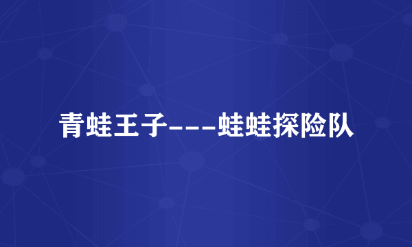 青蛙王子---蛙蛙探险队