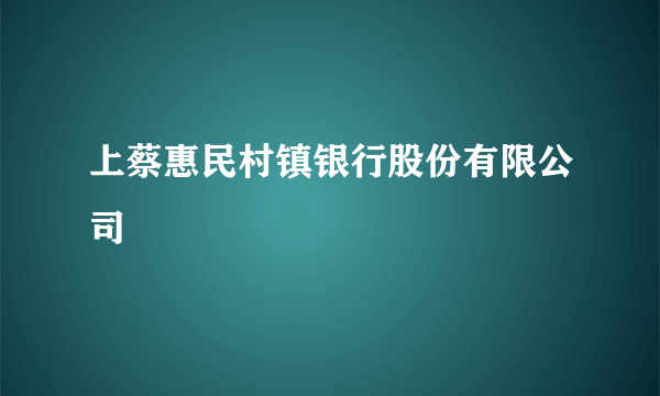 上蔡惠民村镇银行股份有限公司
