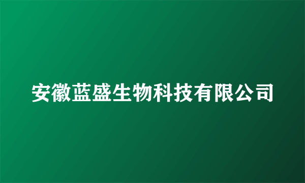 安徽蓝盛生物科技有限公司
