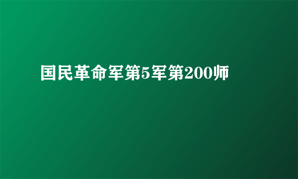 国民革命军第5军第200师