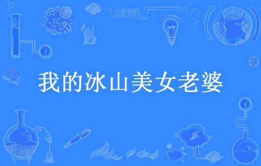 我的冰山美女老婆（千层糕创作的都市类网络小说）