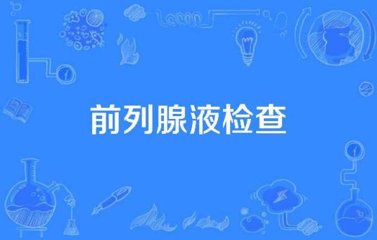 前列腺液检查