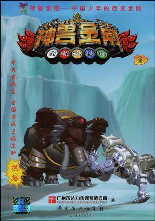 中国少年的百变金刚-神兽金刚 2