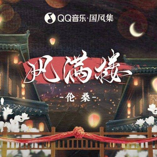 风满楼（2022年国风集 /伦桑演唱的歌曲）
