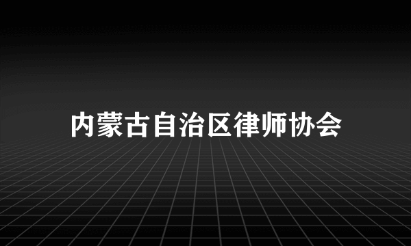 内蒙古自治区律师协会