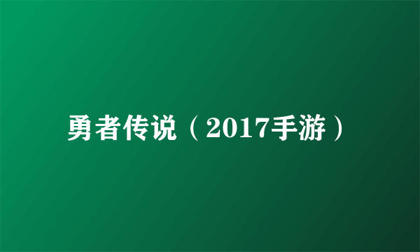 勇者传说（2017手游）