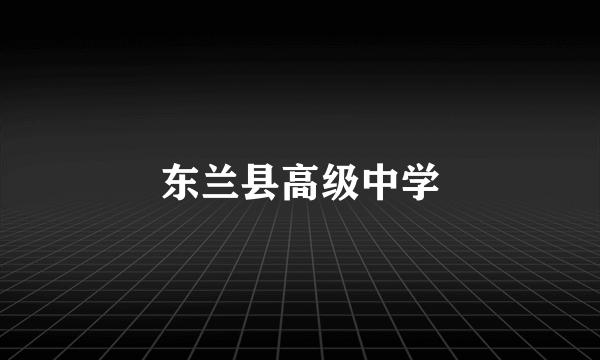 东兰县高级中学