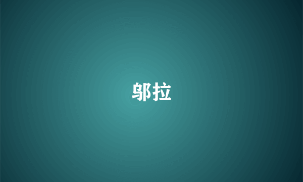 邬拉