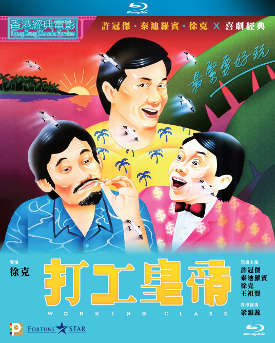 打工皇帝（1985年徐克执导的电影）