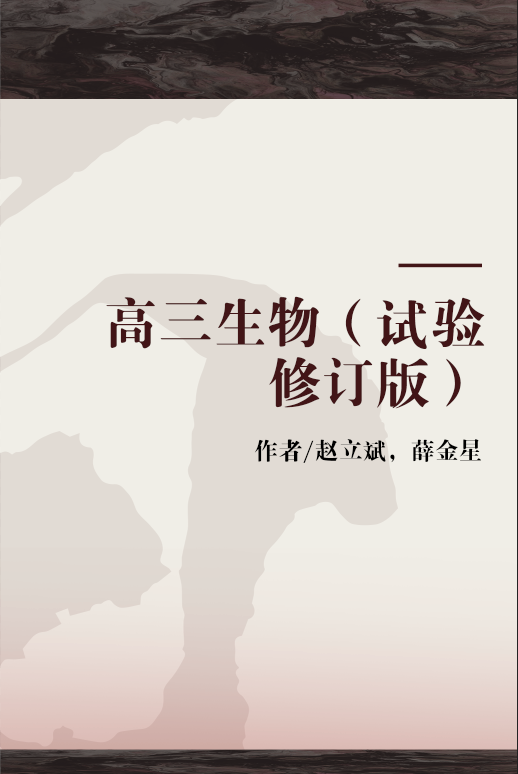 高三生物（试验修订版）