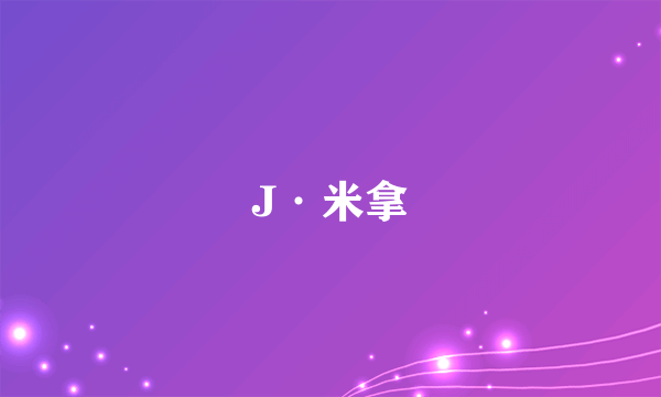 J·米拿