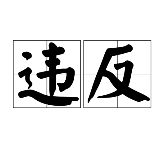 违反