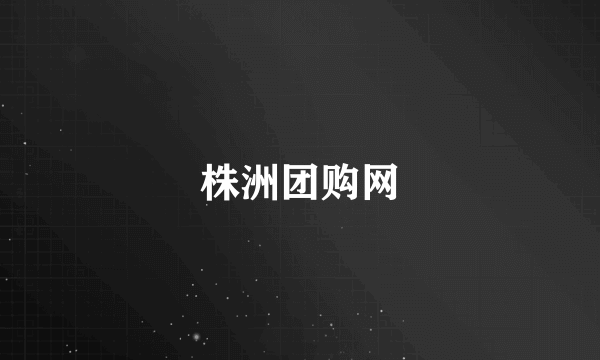 株洲团购网