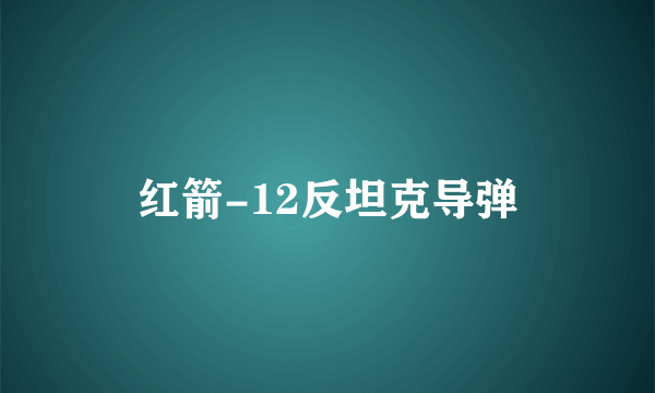 红箭-12反坦克导弹