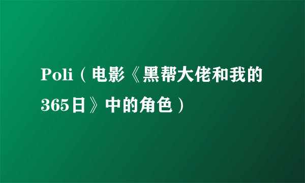 Poli（电影《黑帮大佬和我的365日》中的角色）