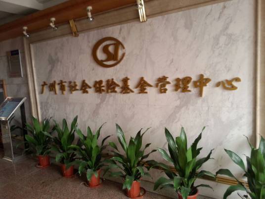 广州市社会保险基金管理中心
