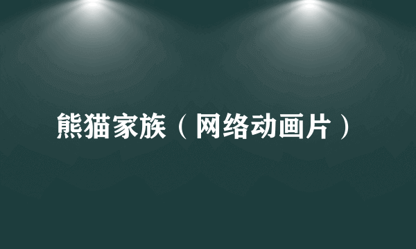 熊猫家族（网络动画片）