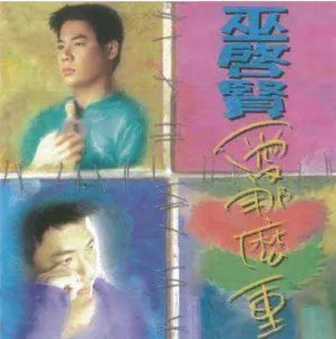爱那么重（巫启贤《爱那么重》专辑中的歌曲）