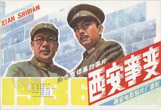 西安事变（1981年成荫执导的电影）