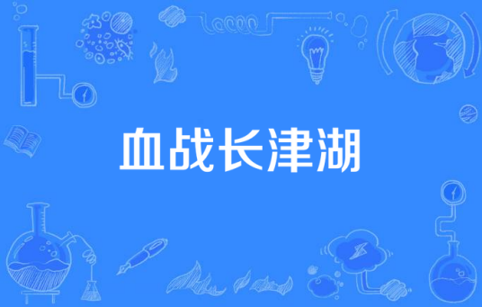 血战长津湖（浙江惠风畅合投资有限公司出品的军旅剧）