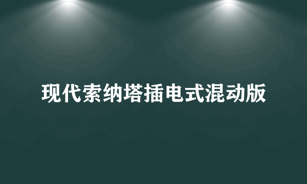 现代索纳塔插电式混动版