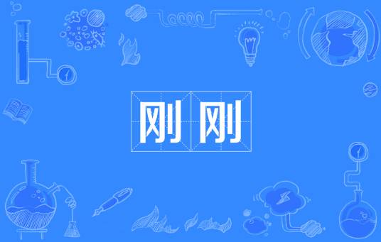 刚刚（网络流行词）