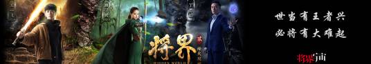 将界2