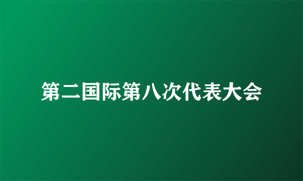 第二国际第八次代表大会