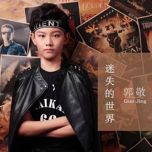 迷失的世界（郭敬演唱歌曲）