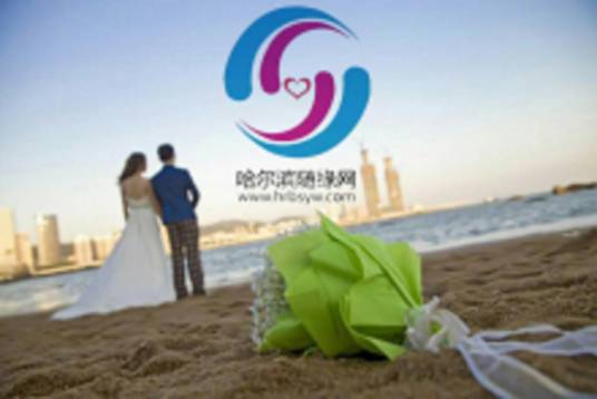 哈尔滨市随缘婚姻介绍服务有限公司
