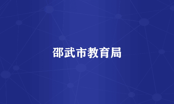 邵武市教育局