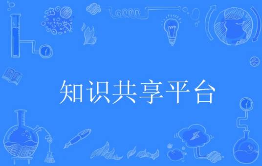 知识共享平台