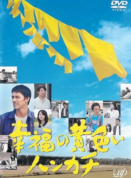 幸福的黄手帕（日本2011年岩本仁志执导的剧情剧）