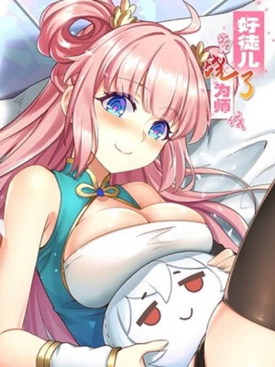 好徒儿你就饶了为师伐（二三玖陆工作室作画的漫画作品）