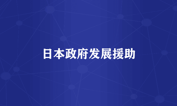 日本政府发展援助