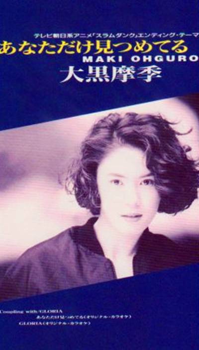 只注视着你（大黑摩季演唱歌曲）