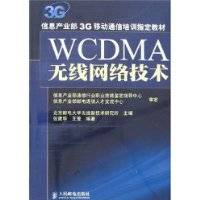 WCDMA无线网络技术