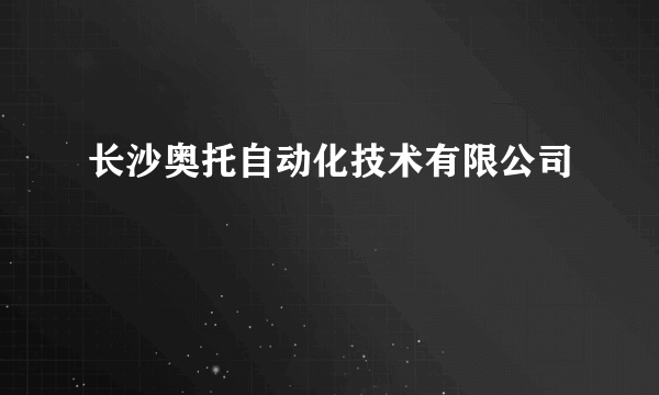 长沙奥托自动化技术有限公司