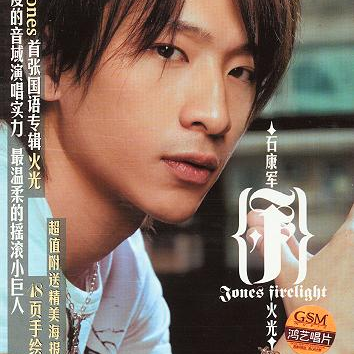火光（2005年石康钧发行的音乐专辑）