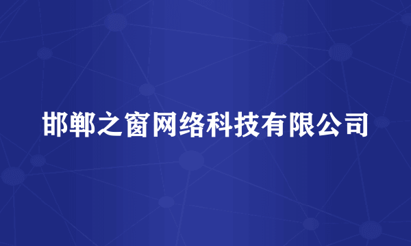 邯郸之窗网络科技有限公司