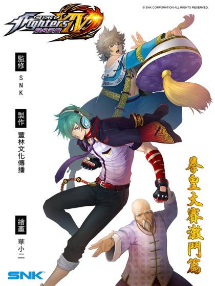 拳皇14（丰林文化改编的动漫作品）