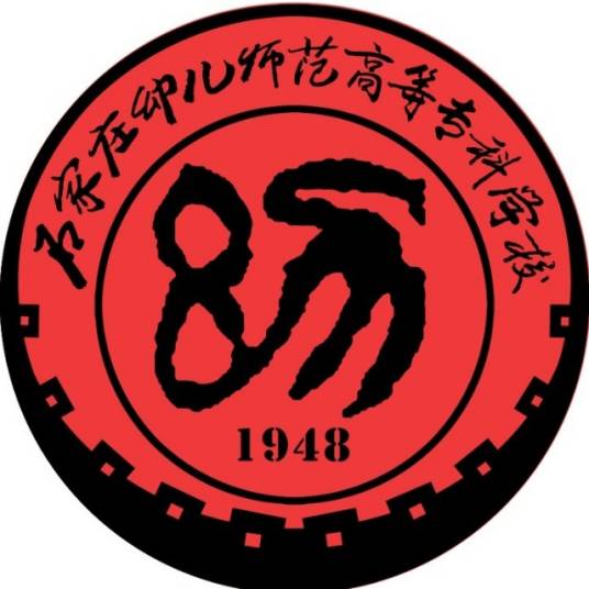 石家庄幼儿师范高等专科学校