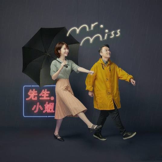 先生小姐（Mr. Miss2016年发行同名专辑）